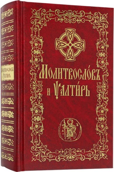 Книги Молитвослов и Псалтирь на церковнославянском языке. Чин пения 12 псалмов