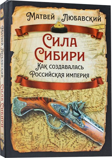 Книги Сила Сибири. Как создавалась Российская империя