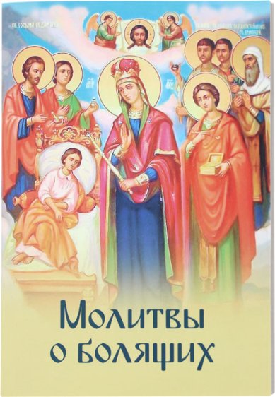 Книги Молитвы о болящих