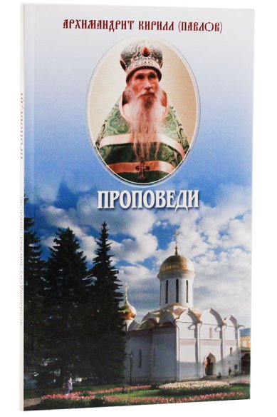 Книги Проповеди Кирилл (Павлов), архимандрит