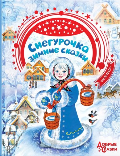 Книги Снегурочка. Зимние сказки