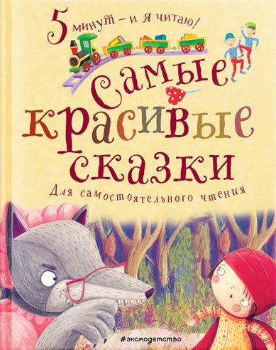 Книги Самые красивые сказки