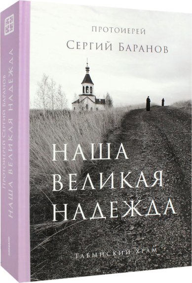 Книги Наша великая надежда. Табынский храм Баранов Сергий, протоиерей