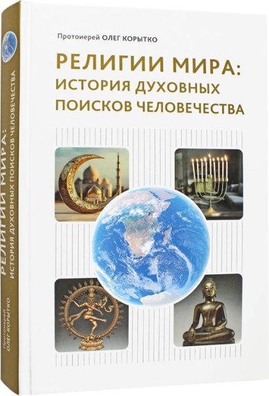 Книги Религии мира: история духовных поисков человечества. Протоиерей Олег Корытко Корытко Олег, протоиерей