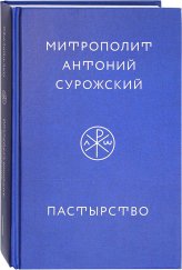 Книги Пастырство Антоний (Блум), митрополит Сурожский