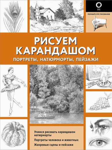 Книги Рисуем карандашом портреты, натюрморты, пейзажи
