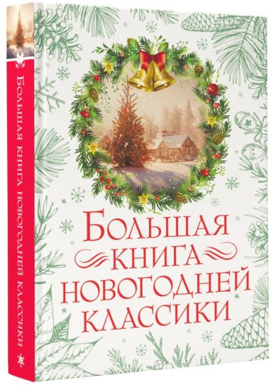 Книги Большая книга новогодней классики