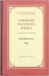 Книги Учебник русского языка для начальной школы. 3 класс