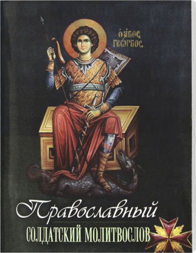 Книги Православный солдатский молитвослов