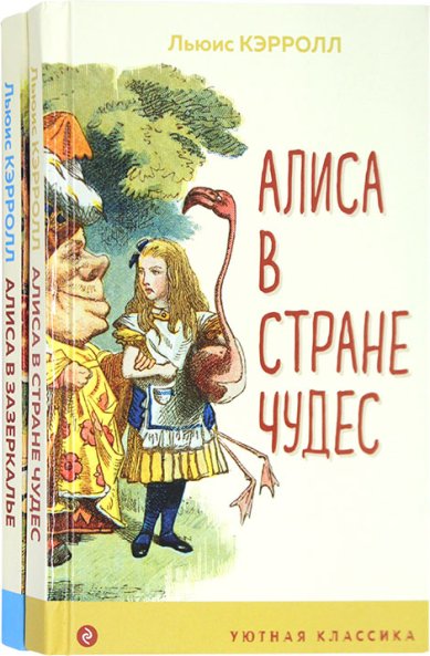 Книги Алиса в стране чудес. Алиса в Зазеркалье