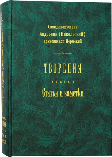 Книги Священномученик Андроник (Никольский). Творения: Книга I. Статьи и заметки