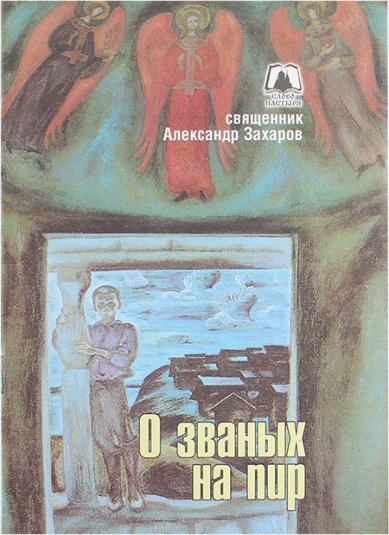 Книги О званых на пир Захаров  Александр, протоиерей