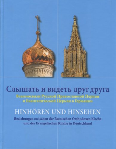 Книги Слышать и видеть друг друга. Взаимосвязи Русской Православной Церкви и Евангелической Церкви в Германии