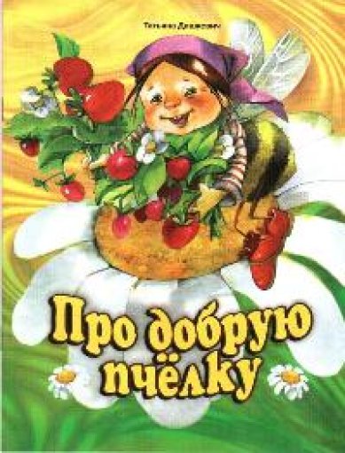 Книги Про добрую пчелку Дашкевич Татьяна Николаевна