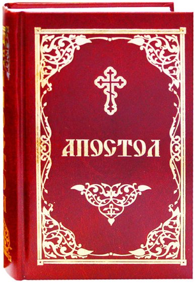 Книги Апостол на русском языке (Скрижаль, Спб)