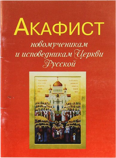 Книги Акафист новомученикам и исповедникам Церкви Русской (уценка)