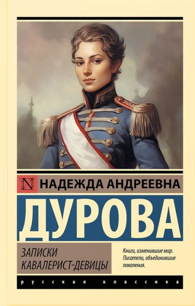 Книги Записки кавалерист-девицы
