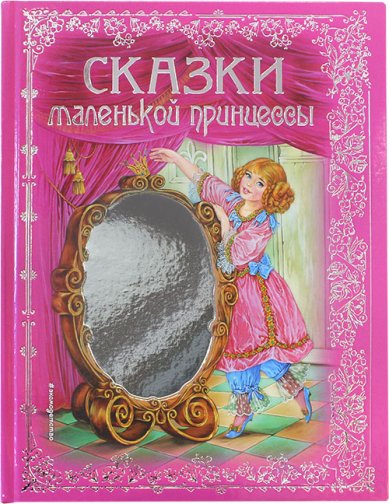 Книги Сказки маленькой принцессы