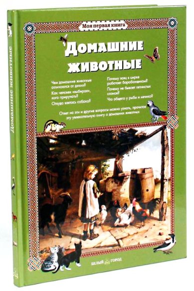 Книги Домашние животные Лаврова Светлана Аркадьевна