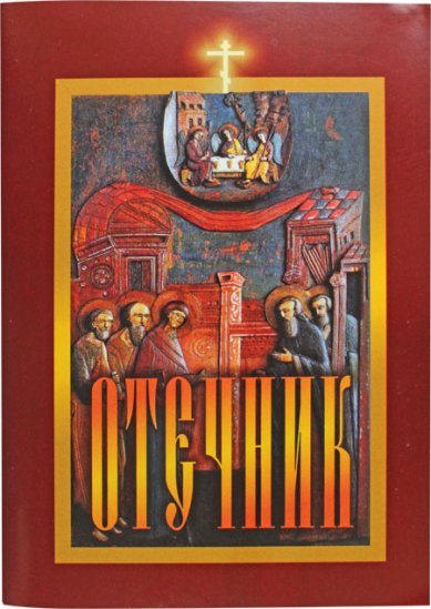 Книги Отечник. Святитель Игнатий (Брянчанинов)