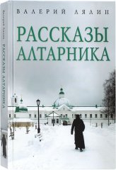 Книги Рассказы алтарника Лялин Валерий Николаевич