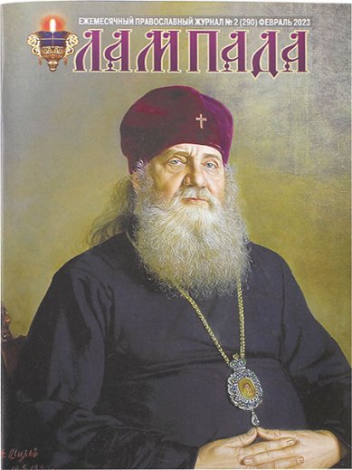 Книги Лампада №2 (290) февраль 2023. Православный журнал