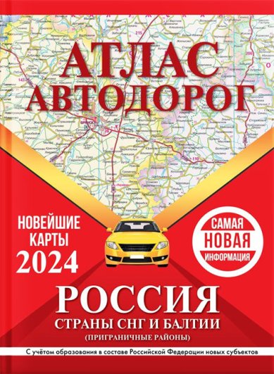 Книги Атлас автодорог России, стран СНГ и Балтии (приграничные районы) (в новых границах)