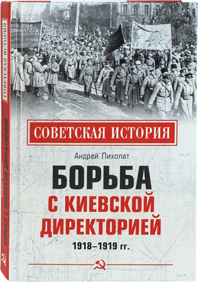 Книги Борьба с киевской Директорией 1918–1919 гг.