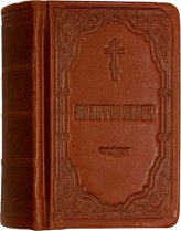 Книги Молитвослов карманный. Кожаная обложка