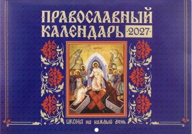 Книги Икона на каждый день. Православный перекидной настенный календарь на 2027 год