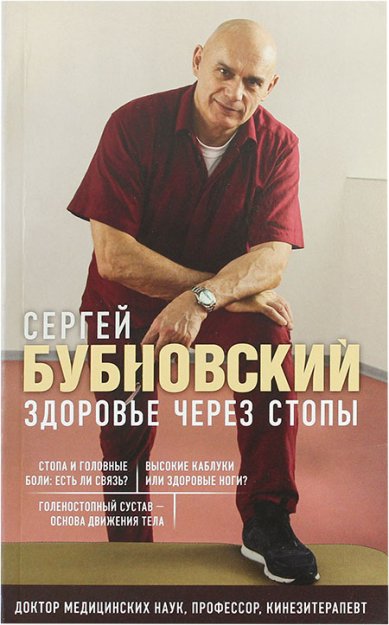 Книги Здоровье через стопы Бубновский Сергей Михайлович