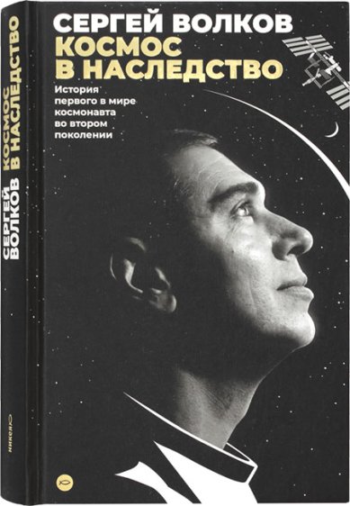 Книги Космос в наследство