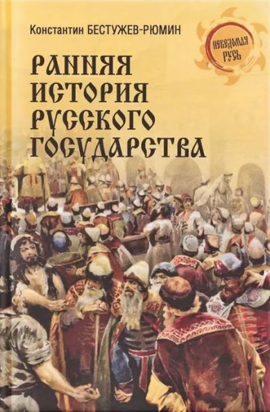 Книги Ранняя история Русского государства Бестужев-Рюмин Константин Николаевич