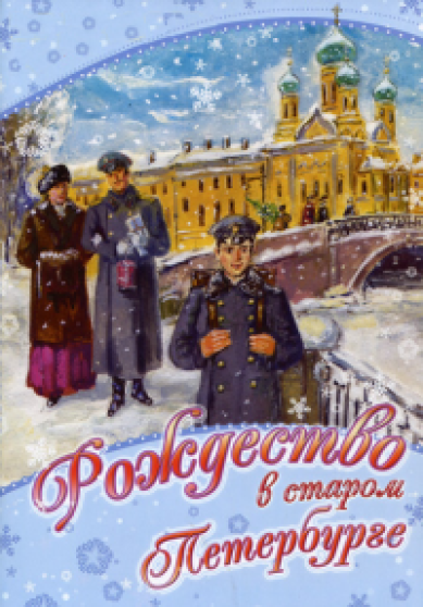 Книги Рождество в старом Петербурге Краснов Пётр Николаевич
