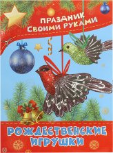 Книги Рождественские игрушки. Праздник своими руками