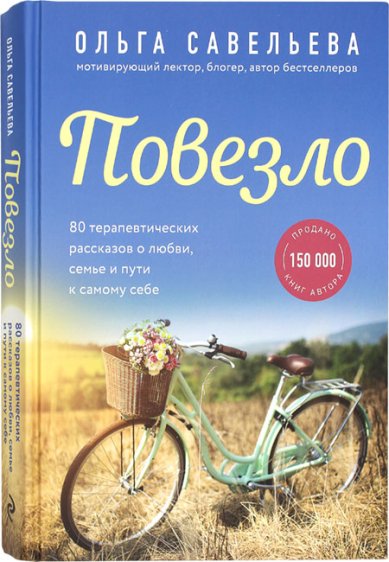 Книги Повезло. 80 терапевтических рассказов о любви, семье и пути к самому себе Савельева Ольга