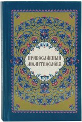 Книги Православный молитвослов (на церковнославянском языке)