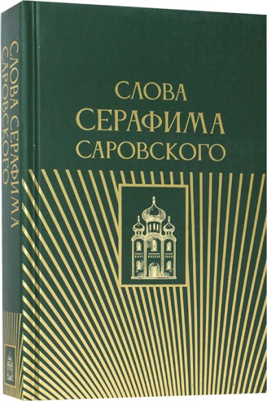 Книги Слова Серафима Саровского