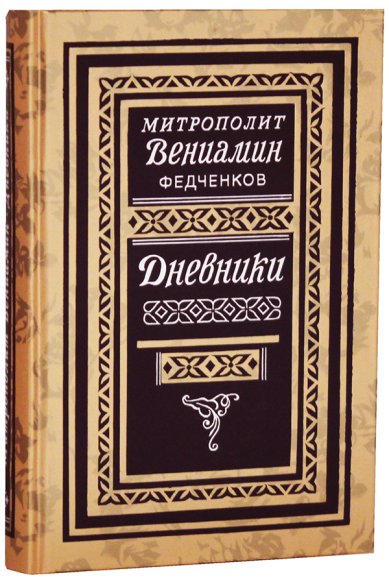 Книги Дневники. 1926-1948 Вениамин (Федченков), митрополит