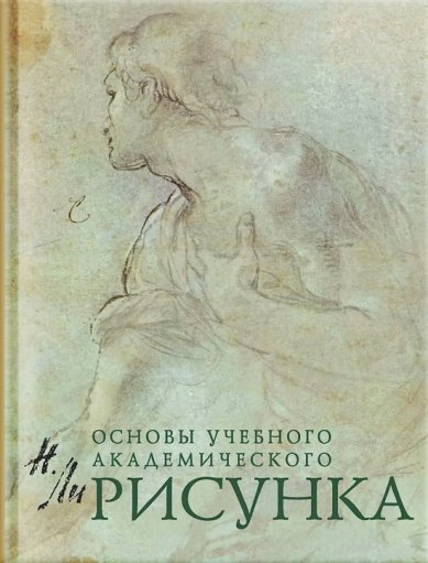 Книги Основы учебного академического рисунка. Ли Николай Геннадьевич