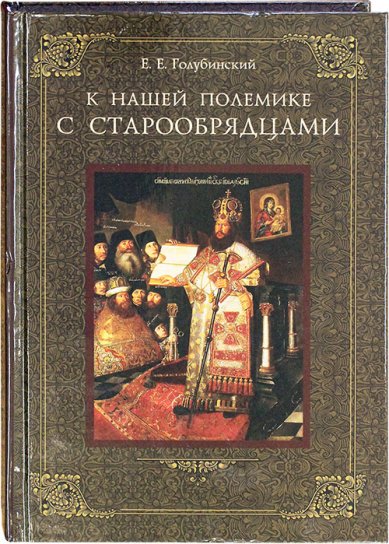 Книги К нашей полемике с старообрядцами Голубинский Евгений Евстигнеевич