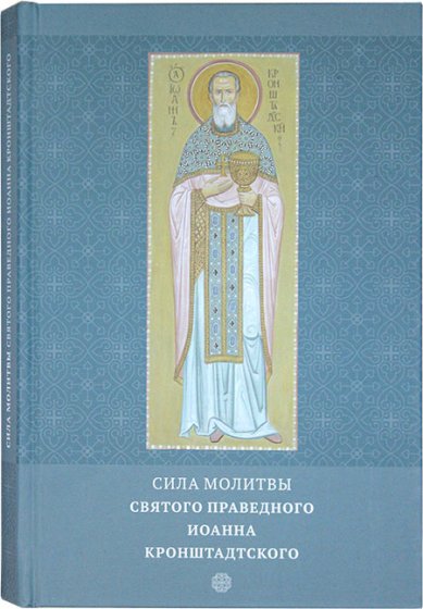 Книги Сила молитвы святого праведного Иоанна Кронштадтского