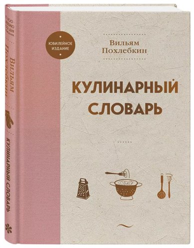 Книги Кулинарный словарь Похлёбкин Вильям Васильевич