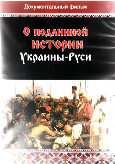 Православные фильмы О подлинной истории Украины-Руси DVD