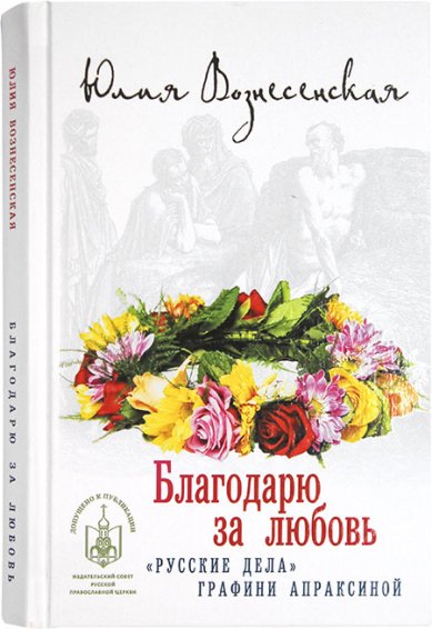 Книги Благодарю за любовь Вознесенская Юлия Николаевна