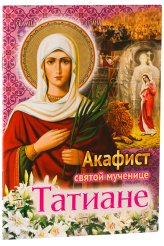 Книги Акафист святой мученице Татиане