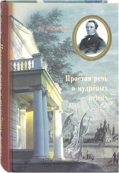 Книги Простая речь о мудрёных вещах Погодин Михаил Петрович