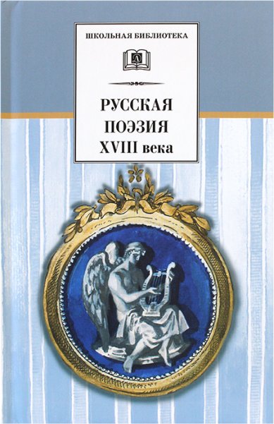 Книги Русская поэзия XVIII века
