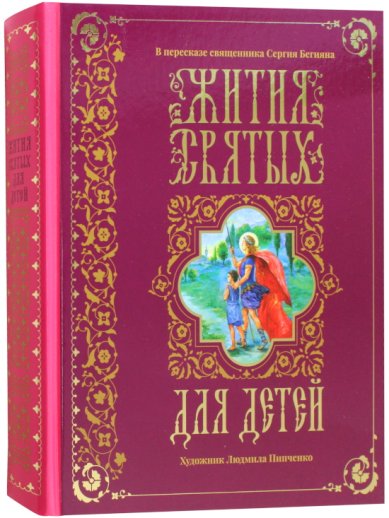Книги Жития святых для детей. В пересказе священника Сергея Бегияна Бегиян Сергей Ренеевич