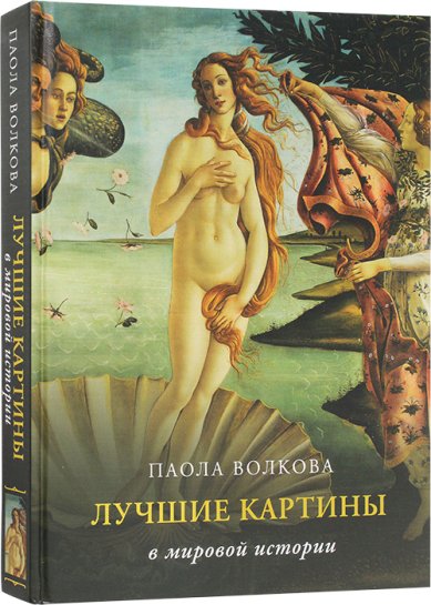 Книги Лучшие картины в мировой истории